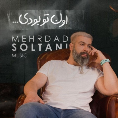 دانلود آهنگ مهرداد سلطانی اون تو بودی